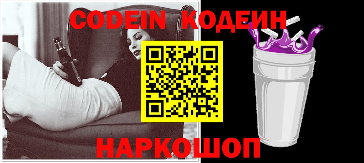 Codein напиток Lean (лин) Кандалакша